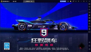 狂野飙车9简体中文版