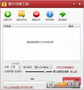 图片压缩软件