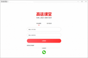 高途课堂中文版