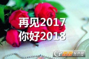 你好2018祝福带字图片大全中文版