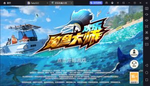 欢乐钓鱼大师简体中文版