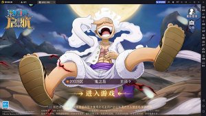 航海王启航电脑版「含模拟器」 v33.0.0简体中文版