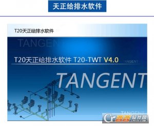 T20天正给排水软件单机版中文版