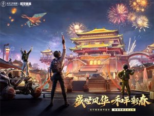 和平精英ipad版 v1.32.11简体中文版