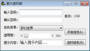 脉久电脑挂机锁 v2.6 绿色纯净版中文版