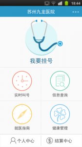 苏州九龙医院 v2.0.2 Android版中文版