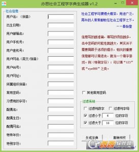 亦思想社会工程学字典生成器(猜密码软件)中文版