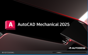 AutoCAD Mechanical 2025中文版 v2025.0.1简体中文版