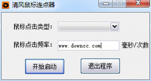 清风鼠标连点器 v1.0.0 绿色纯净版