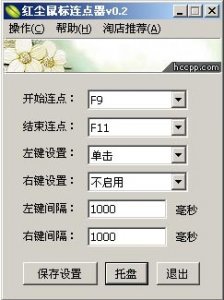 红尘连点器 v0.2 绿色免费版