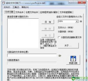 超级文件切割刀 v2.1免费版