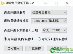 Microsoft每天壁纸图片工具 v2.2免费版