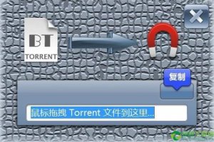 BT文件转磁力链工具 v2018.06.01免费版