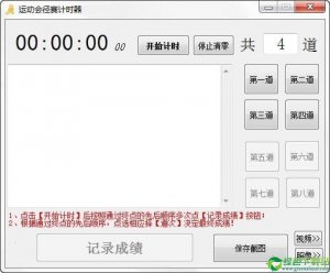 运动会径赛计时器 v1.5.1.6免费版