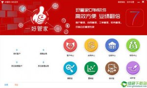 好管家CRM软件 V7.0.0.2官方版