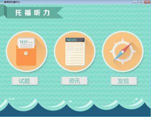 爱语吧托福听力