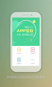 APP变身 v1.1 Android版