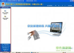 黑龙江个人所得税信息管理软件 v3.86 官方