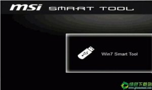 MSI Smart Tool(usb3.0注入工具) v1.0.0.25官方版