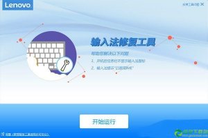 联想输入法修复工具 v3.63.1免费版