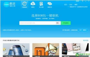 酷派刷机工具 V1.2.5免费版