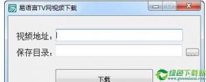 易语言TV网视频下载工具 V1.0免费版