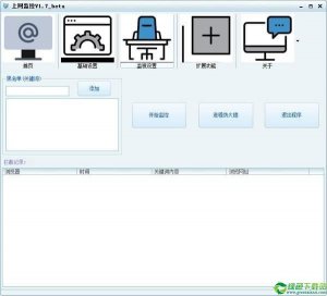 上网监控 v1.9免费版