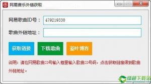 网易音乐外部链接获得器 v5.3.9.1免费版