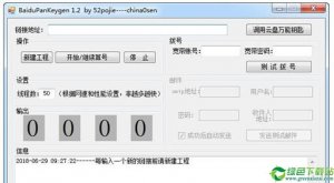 百度网盘推荐链接算号器 V1.2免费版
