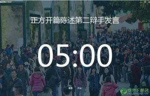 最好辩手计时工具 V2.1免费版