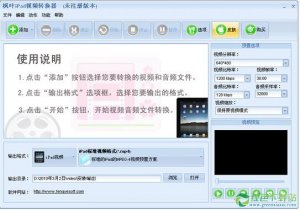 枫叶iPad视频转换器 V12.7.0.0官方版