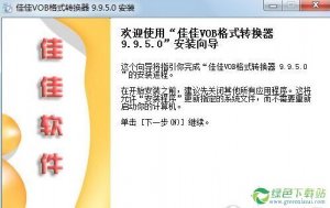 佳佳VOB格式转换器 v12.2.5.0官方版