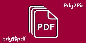 pdg转pdf(Pdg2Pic)正式版