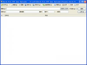 批量FTP同步上传工具