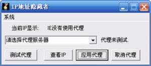 隐藏本地IP地址 IP地址隐藏者