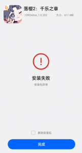安装游戏提示安装失败/分析失败缘由与解决方案