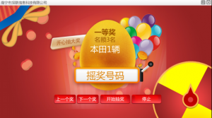年会摇奖系统 V1.1.15.1211 官方版