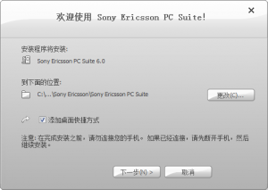 Sony Ericsson PC Suite v6.011.00 中文版
