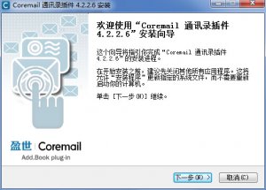 coremail通讯录插件 v4.2.2.6 官方最新版