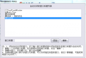 我的地盘我做主(阻止窗口弹出工具) v1.