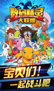 数码精灵大网盟手机游戏 v1.8.0 官方网站