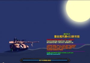重金属风暴v2.2新年版 附隐藏英雄密码