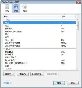 火狐 鼠标手势(FireGestures)