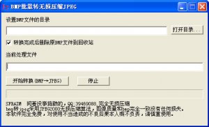 BMP文件批量转无损JPEG文件工具