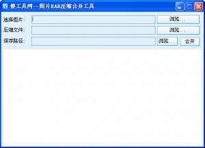 图片压缩文件合并工具