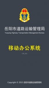 岳阳运政通 v1.1.1 Android版