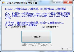 反编译项目修复工具