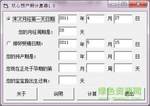 预产期计算器软件 v1.0 官方版