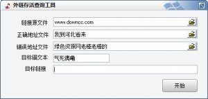 外部链接存活查看工具营销推广软件V1.