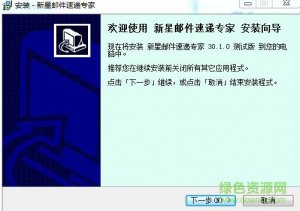 新星邮件速递专家修改版v30.1.0 最新版